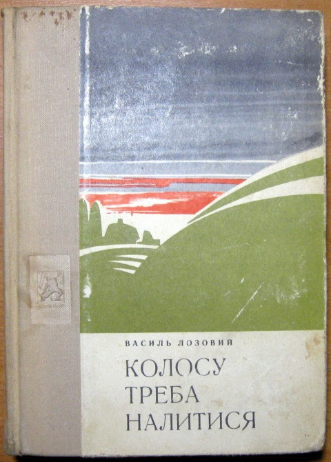 Колосу треба налитися. (Трилогія). Василь Лозовий Богодухів - зображення 1