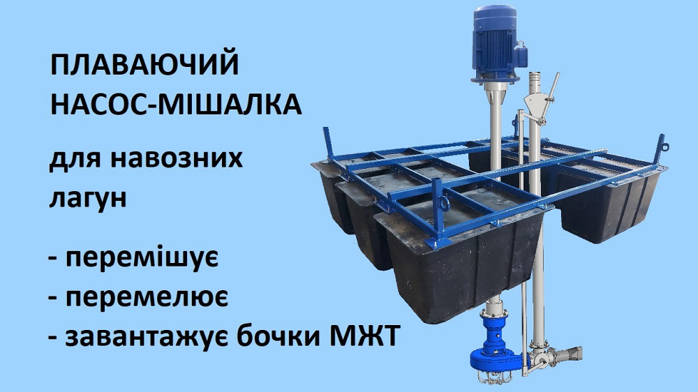 Насос-мішалка для навозних лагун, плаває перемішує закачує бочки МЖТ Біла Церква - зображення 1