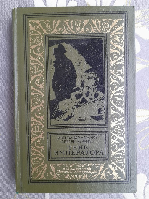 Абрамовы Тень императора 1967 БПНФ библиотека приключений фантастики Запоріжжя - зображення 1