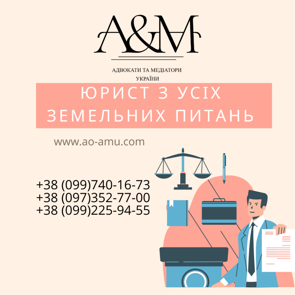 Юрист з усіх земельних питань, адвокат по землі Харків - зображення 1