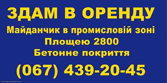 Оренда майданчика, ділянки, площадки Вишнёвое