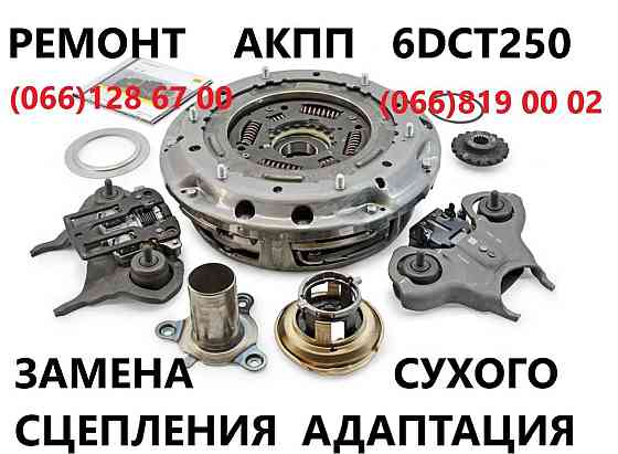 Ремонт АКПП Ford Fiesta B-MaxDCT250# DPS6# FA6Z-7000-T# AE8Z-7005-A Луцьк