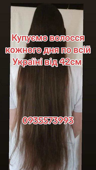 Продать волосся в Києві та по всій Україні від 42см -0935573993 Днепр - изображение 1