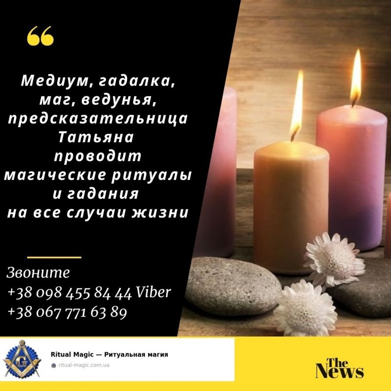 Приворот Киев. Потомственная Белая Ведьма в Киеве. Снять Порчу. Личный Прием. Київ - зображення 2
