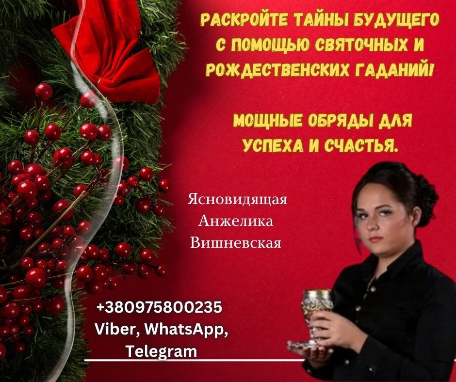 Святочные гадания Киев. Гадание на 2025 год. Киев - изображение 1