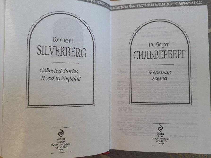 Роберт Сильверберг Железная звезда Шедевры фантастики Запорожье - изображение 2