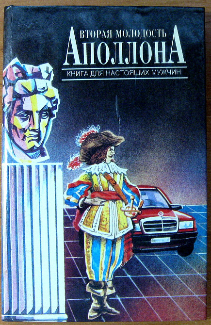 ВТОРАЯ МОЛОДОСТЬ АПОЛЛОНА. Книга для настоящих мужчин Богодухів - зображення 2