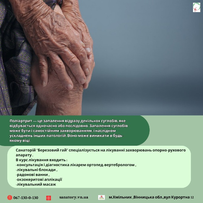 Поліартрит.Лікування в санаторію "Березовий гай" Хмельник - зображення 1