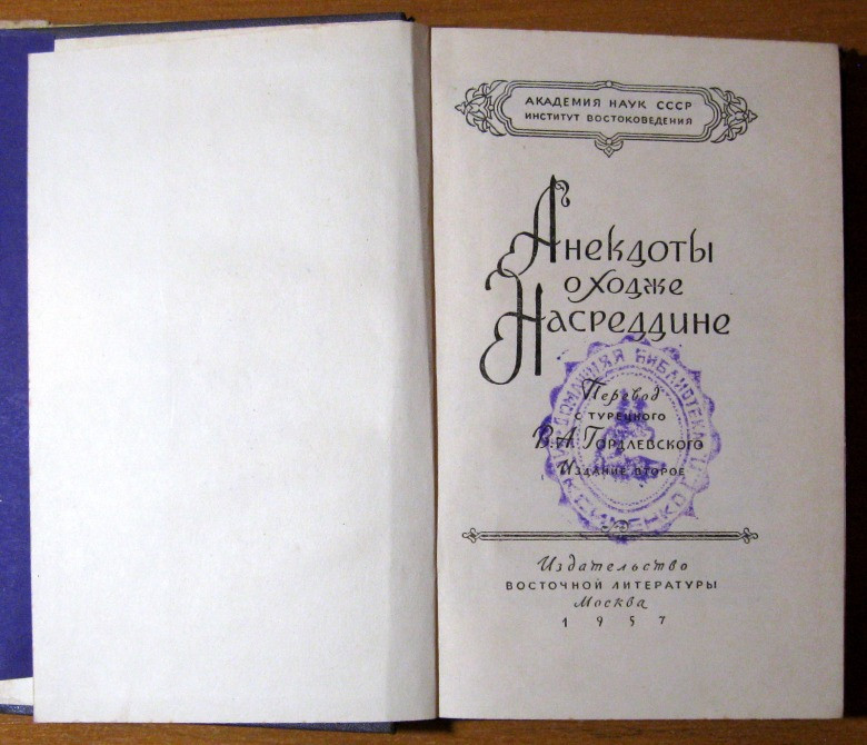 АНЕКДОТЫ О ХОДЖЕ НАСРЕДДИНЕ. Редактор Ю. Брегель Богодухов - изображение 2