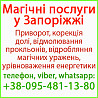 Безгрішний приворот у Запоріжжі та будь-якому місті Запорожье