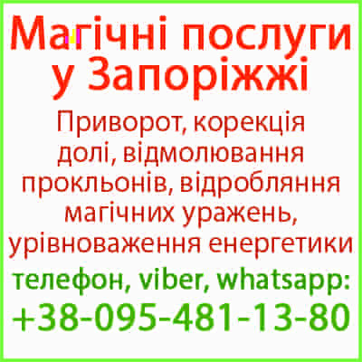 Безгрішний приворот у Запоріжжі та будь-якому місті Запорожье - изображение 1