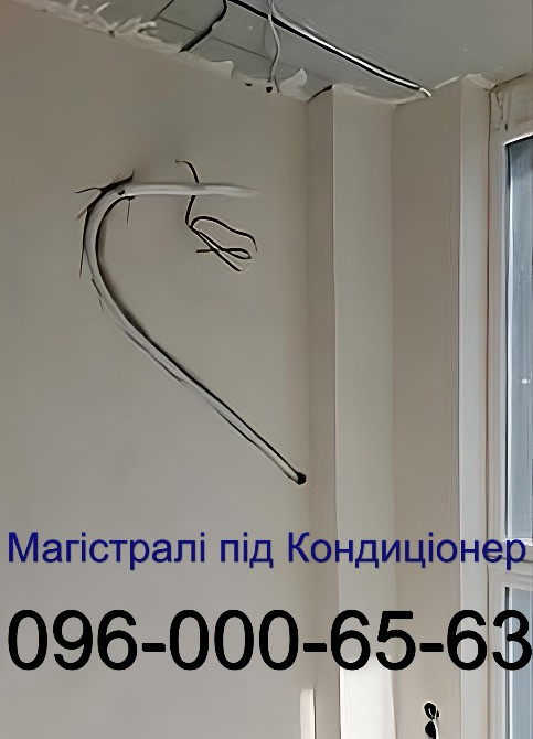 Закладні магістралі Продаж Встановлення Кондиціонерів Ірпінь Софіївська Борщагівка Буча Коцюбинське Ірпінь - зображення 1