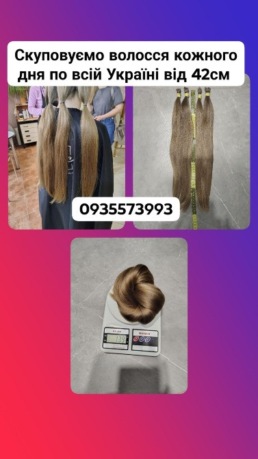 Купуємо волосся кожного дня по всій Україні від 42см -0935573993 Вінниця - зображення 1
