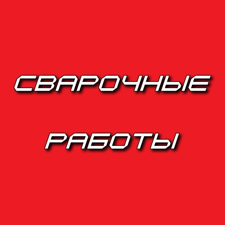 Сварочные работы. Услуги сварщика. Сварщик. Сварка. Одеса - зображення 1