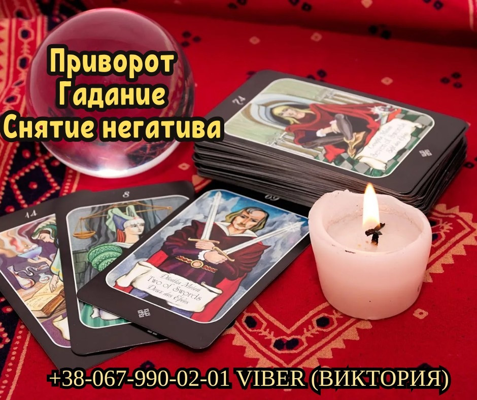 Любовный приворот Днепр. Гадание в Днепре. Снятие негатива. Днепр - изображение 1