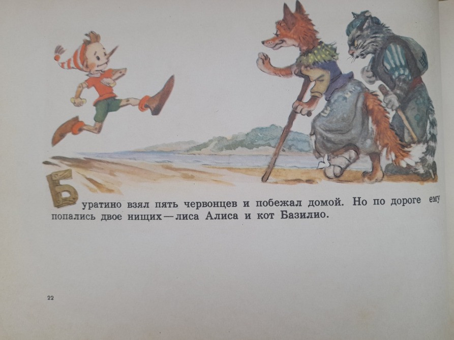 А. Толстой Приключения Буратино или Золотой Ключик сказки Запорожье - изображение 10