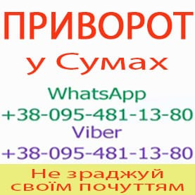 Приворот у Сумах. Пожиттєвий приворот у Сумах. Білий приворот у Сумах Суми - зображення 1