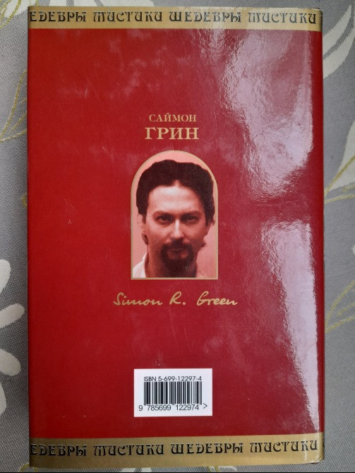 Саймон Грин Город, где умирают тени Шедевры мистики ужасы Запорожье - изображение 9
