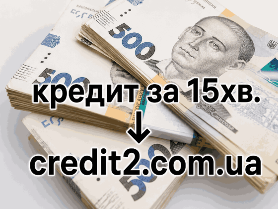 Кредит на карту онлайн за 15хв гроші в борг Киев