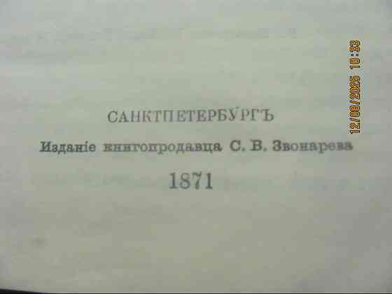Мордовцев "Разбойники тупые"1871, а руда лисице тротуар, репринт Донецк