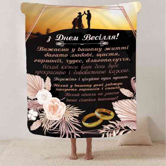 Плед 3D з побажаннями для молодят на весілля "Безкінечна любов" 2796_A 12983 160х200 см Киев
