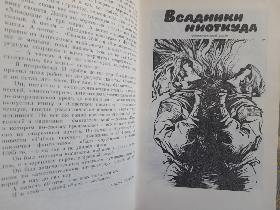 А.Абрамов, С.Абрамов Всадники ниоткуда Рай без Памяти фантастика Запоріжжя - зображення 4
