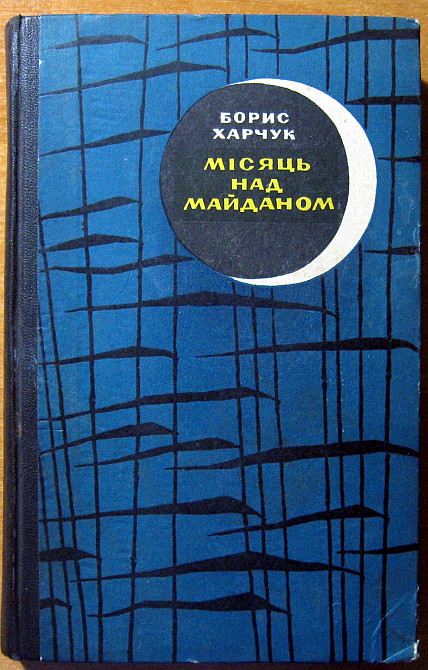 Місяць над майданом. (Роман). Борис Харчук Богодухів - зображення 1