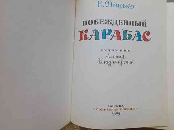 Елена Данько Побежденный Карабас Сказки Запоріжжя
