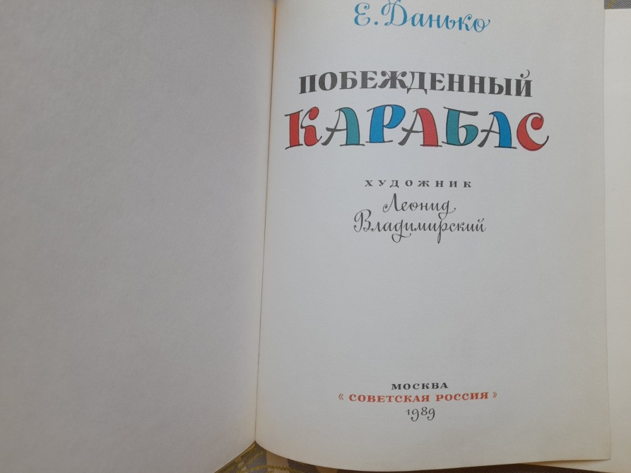 Елена Данько Побежденный Карабас Сказки Запорожье - изображение 2