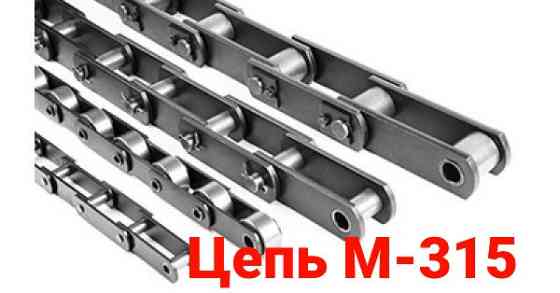 Цепь М315-1-250-1, цепи тяговые пластинчатые конвейерные Київ