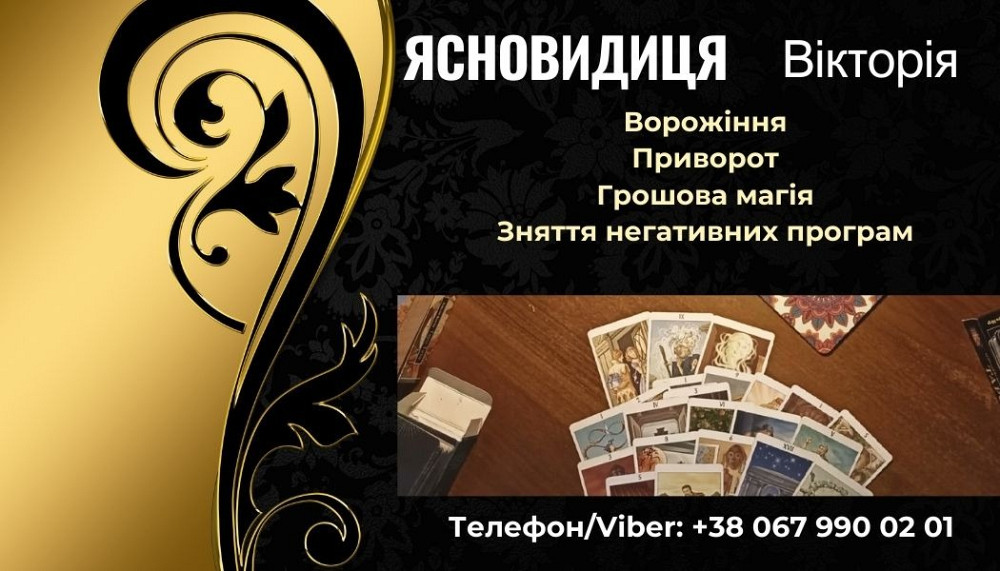 Зняття порчі. Ворожіння онлайн. Приворот. Луцк - изображение 1