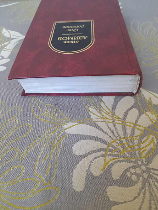 Айзек Азимов Сны роботов шедевры фантастики Запорожье - изображение 6