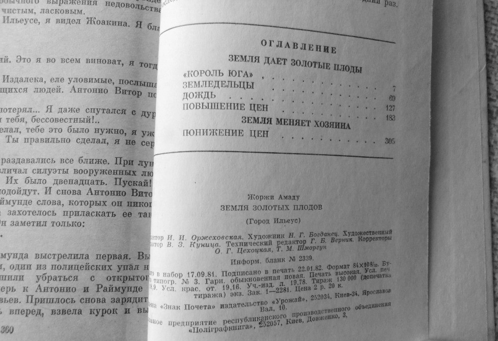 Жоржи Амаду, Земля золотых плодов Вінниця - зображення 4