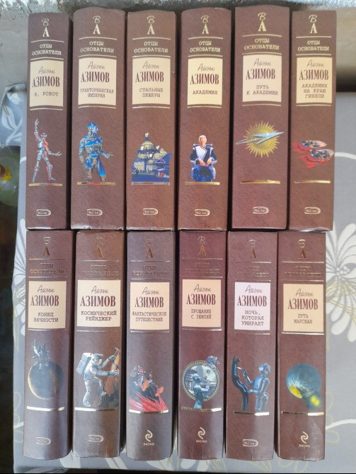 Айзек Азимов отцы основатели комплект с 12 томов фантастика Запорожье - изображение 2