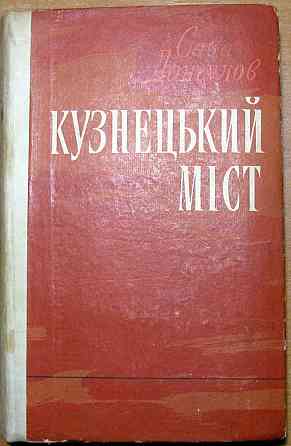 Кузнецький міст (роман). Сава Дангулов Богодухів