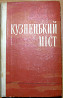 Кузнецький міст (роман). Сава Дангулов Богодухів