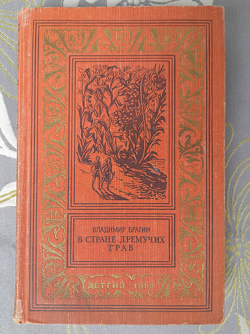 Брагин В Стране Дремучих Трав 1959 бпнф библиотека приключений фантастики Запоріжжя - зображення 1
