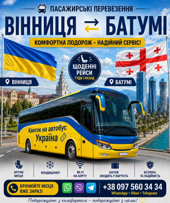 Квиток на автобус Вінниця Батумі | Україна Грузія Київ - зображення 1
