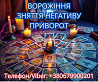 Екстрасенс Івано-Франківськ. Зняття порчі. Любовний приворот. Ворожіння ТАРО. Івано-Франківськ