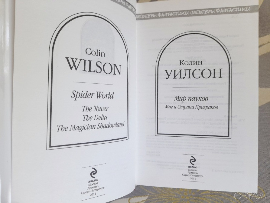Колин Уилсон Мир пауков Маг и Страна Призраков Шедевры фантастики Запоріжжя - зображення 2