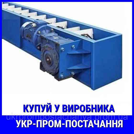 Скребковый транспортер для зерна Винница