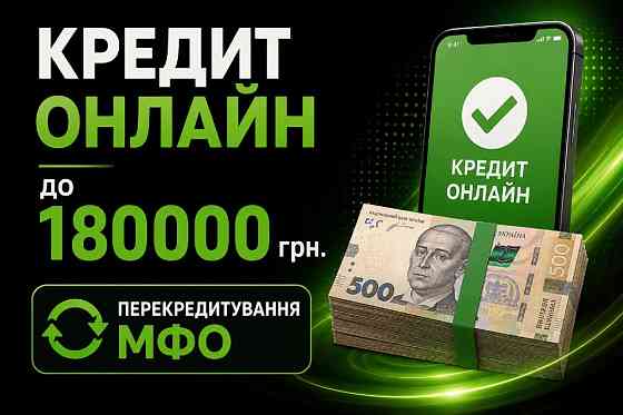 Перекредитування до 180 000 грн: об’єднайте мікропозики та зменшіть платежі! Львів