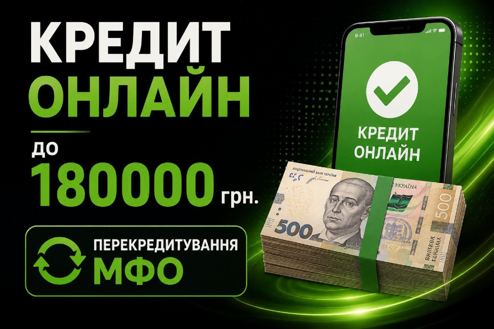 Перекредитування до 180 000 грн: об’єднайте мікропозики та зменшіть платежі! Львів - зображення 1