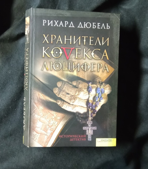 Трилогия «Кодекс Люцифера». Книга в подарок. Южноукраинск - изображение 2