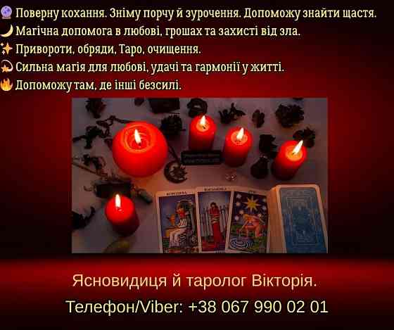 Ворожіння Хмельницький. Зняття негативу. Любовний приворот в Хмельницькому. Хмельницкий