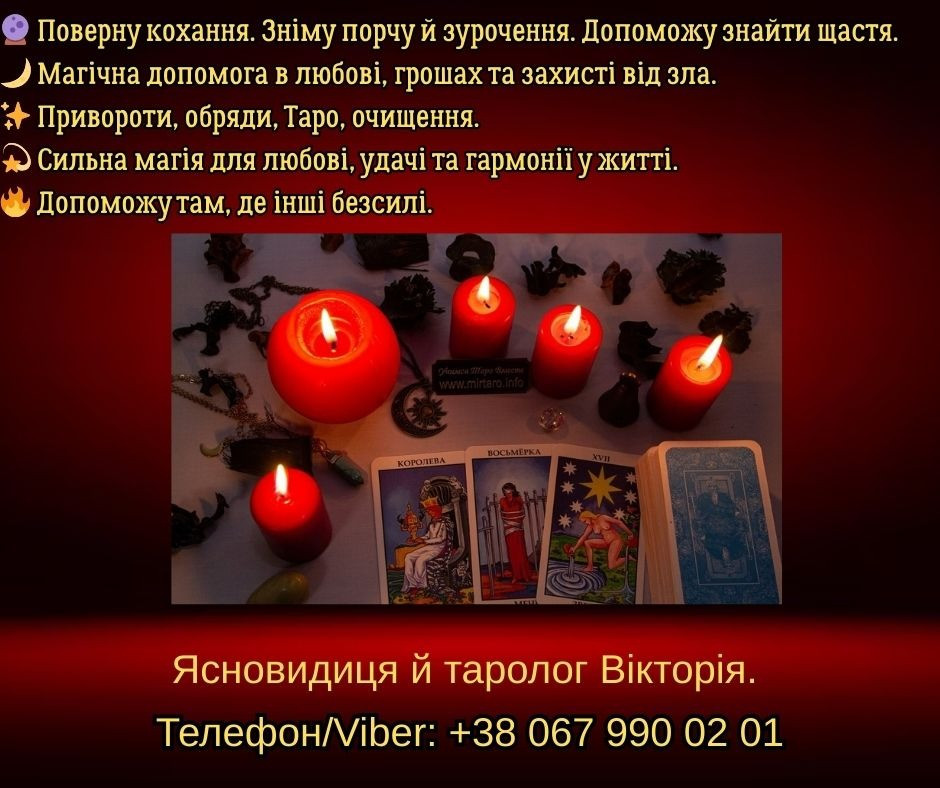 Ворожіння Хмельницький. Зняття негативу. Любовний приворот в Хмельницькому. Хмельницький - зображення 1