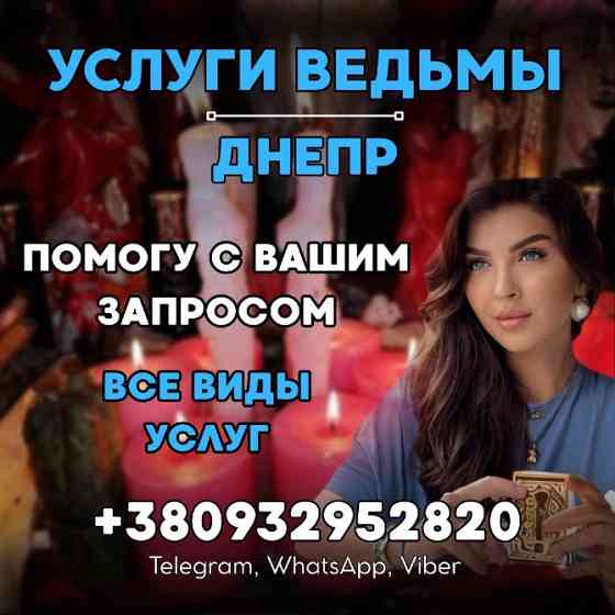 ГАДАНИЕ ДНЕПР. УСЛУГИ ГАДАЛКИ ДНЕПР Дніпро