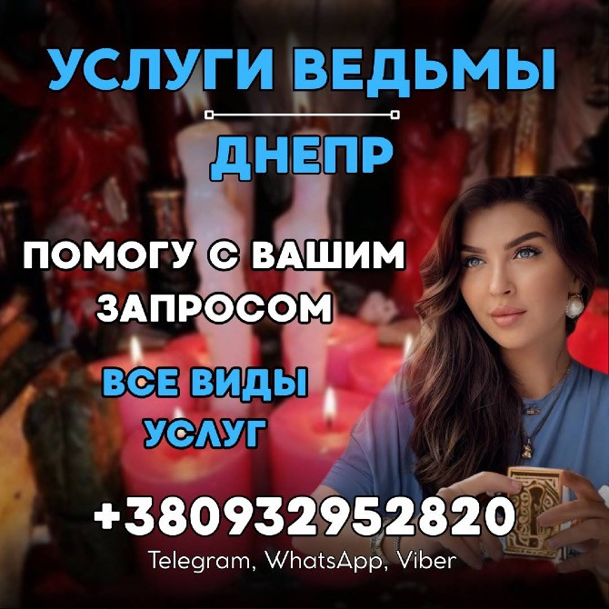 ГАДАНИЕ ДНЕПР. УСЛУГИ ГАДАЛКИ ДНЕПР Дніпро - зображення 1