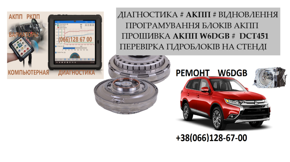 Ремонт АКПП , прошивка Mitsubishi Outlander 2.2D W6DGB DCT451# 2500A677, W6DGB-4-23A, 2300A071 Луцьк - зображення 1