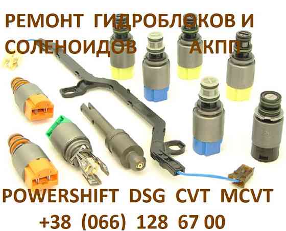 ПЕРЕВІРКА ТА РЕМОНТ соленоїдів АКПП Powershift # 6DCT450# 6DCT451 # 6DCT470 # MPS6 # SPS6 Луцк